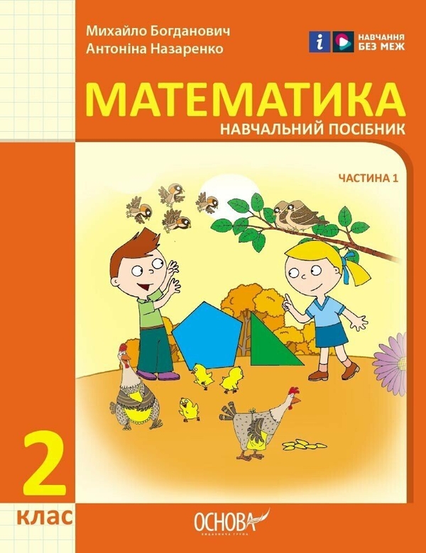 [object Object] «Математика. 2 клас. Навчальний посібник у 3-х частинах. Частина 1», авторів Михайло Богданович, Антоніна Назаренко - фото №1
