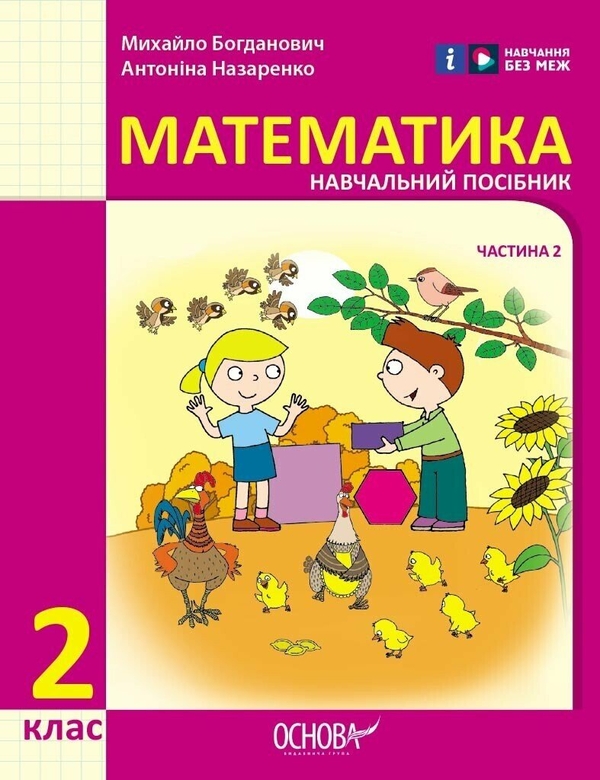 [object Object] «Математика. 2 клас. Навчальний посібник у 3-х частинах. Частина 2», авторів Михайло Богданович, Антоніна Назаренко - фото №1