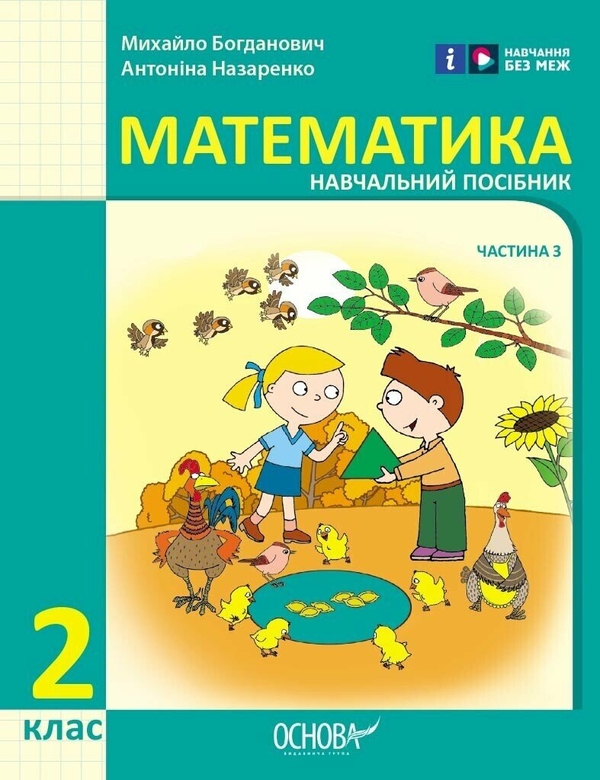 Бумажная книга «Математика. 2 клас. Навчальний посібник у 3-х частинах. Частина 3», авторов Михаил Богданович, Антонина Назаренко - фото №1