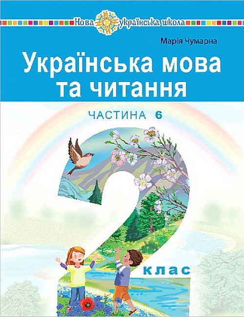 [object Object] «Українська мова та читання. 2 клас. Навчальний посібник у 6-и частинах. Частина 6», автор Марія Чумарна - фото №1