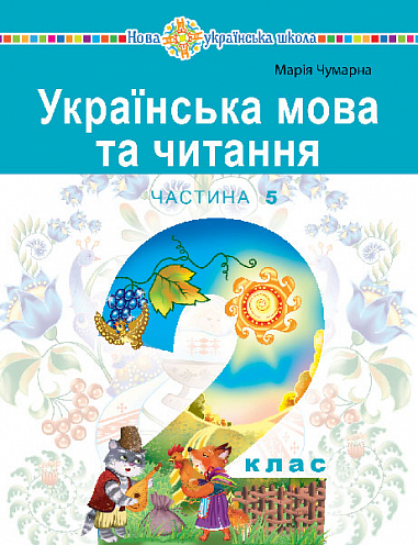 [object Object] «Українська мова та читання. 2 клас. Навчальний посібник у 6-и частинах. Частина 5», автор Марія Чумарна - фото №1