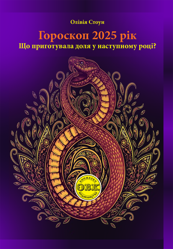 Гороскоп 2025 рік. Що приготувала доля у наступному...