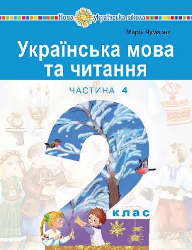 [object Object] «Українська мова та читання. 2 клас. Навчальний посібник у 6-и частинах. Частина 4», автор Мария Чумарна - фото №1