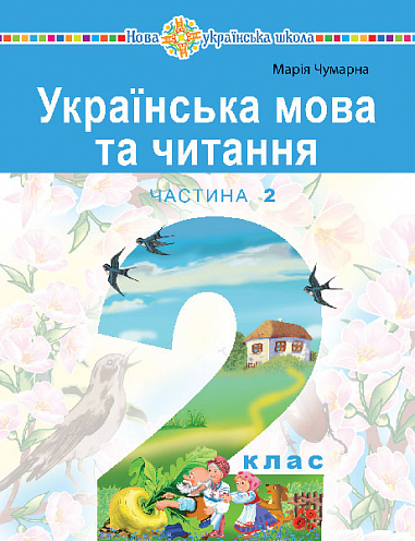[object Object] «Українська мова та читання. 2 клас. Навчальний посібник у 6-и частинах. Частина 2», автор Марія Чумарна - фото №1
