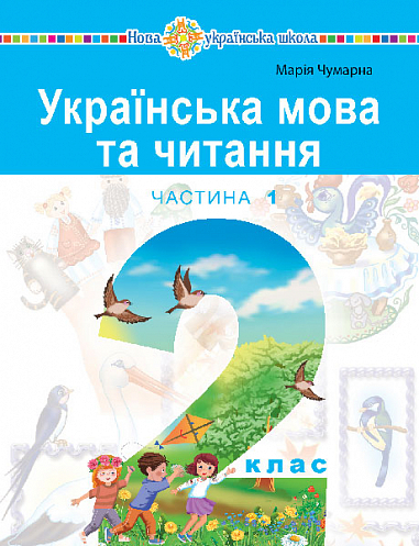[object Object] «Українська мова та читання. 2 клас. Навчальний посібник у 6-и частинах. Частина 1», автор Марія Чумарна - фото №1