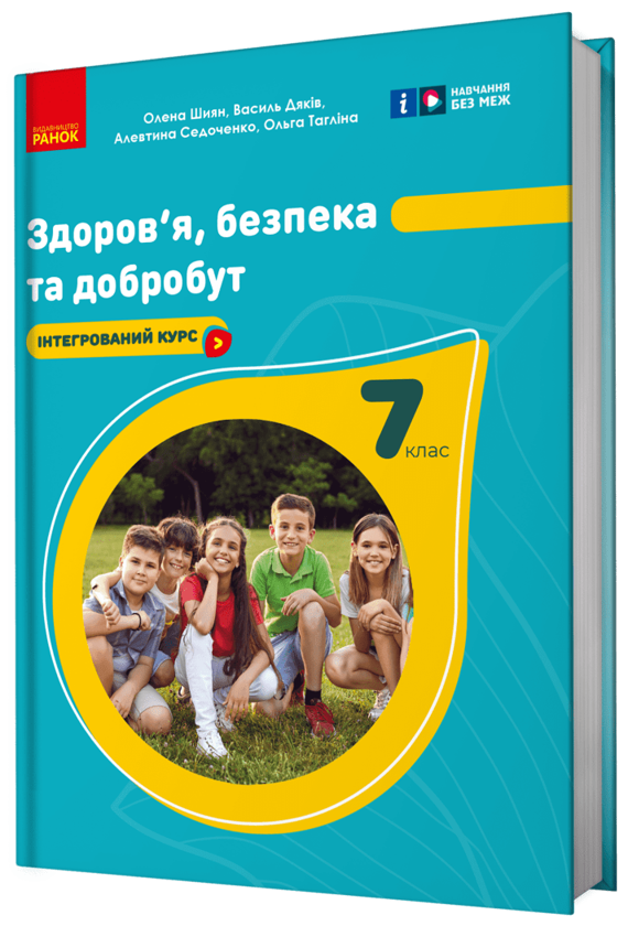 [object Object] «Здоров'я, безпека та добробут. 7 клас», авторів Олена Шиян, Василь Дяків, Алевтина Седоченко, Ольга Тагліна - фото №2 - мініатюра