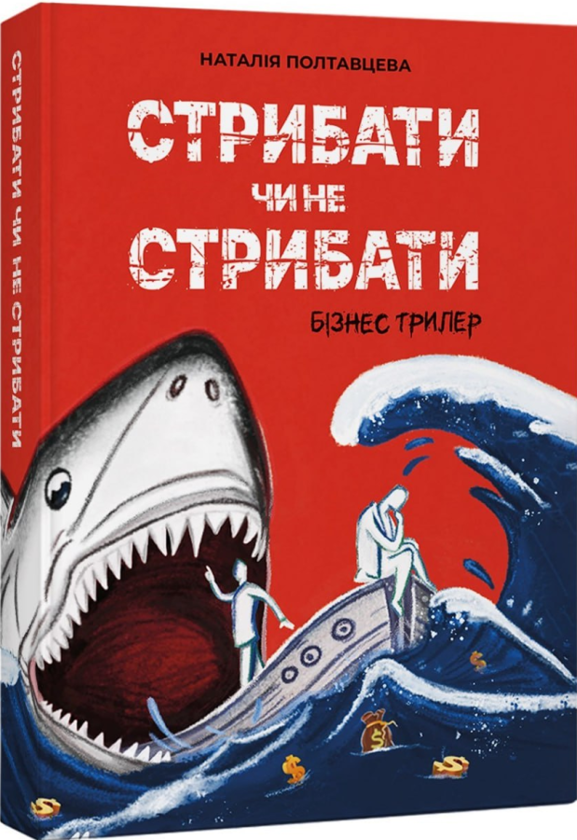 Электронная книга «Стрибати чи не стрибати?», автор Наталия Полтавцева - фото №1