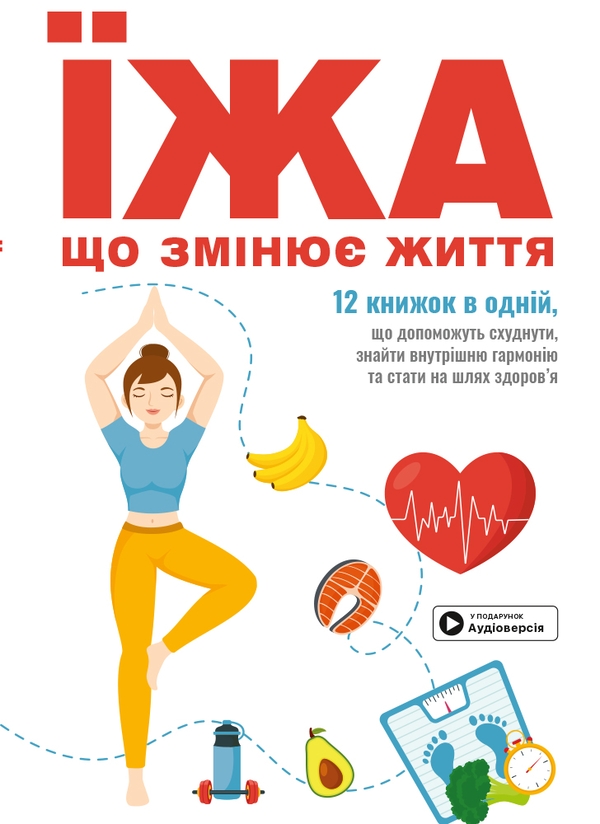 Бумажная книга «Їжа, що змінює життя. Збірник самарі » - фото №1
