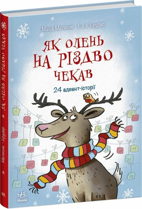 Бумажная книга «Чекаємо на Різдво (комплект із 2-х книг)», авторов Маша Матысяк, Александра Орлова - фото №1
