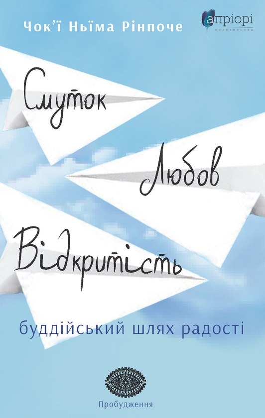 Бумажная книга «Смуток, любов, відкритість. Буддійський шлях радості», автор Чокьи Ньима Ринпоче - фото №1