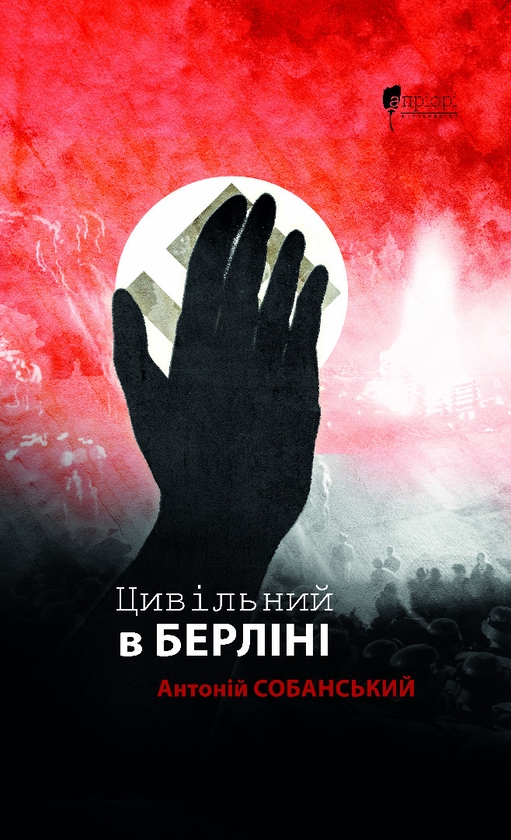 Паперова книга «Цивільний в Берліні», автор Антоній Собанський - фото №1