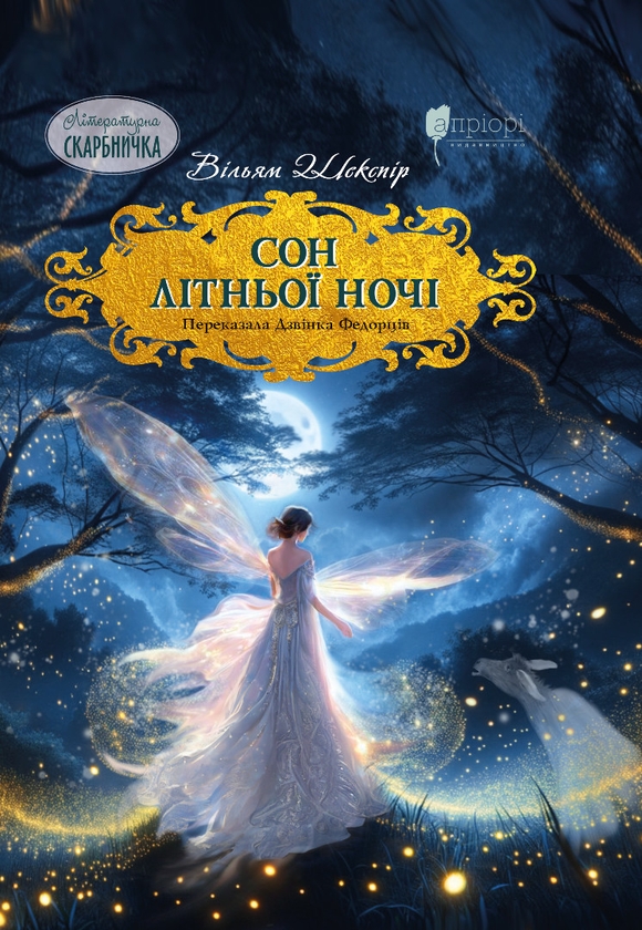 Бумажная книга «Сон літньої ночі», автор Уильям Шекспир - фото №1