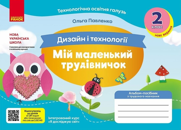 [object Object] «Дизайн і технології. 2 клас. Мій маленький трудівничок. Альбом-посібник з трудового навчання. НУШ», автор Ольга Павленко - фото №1