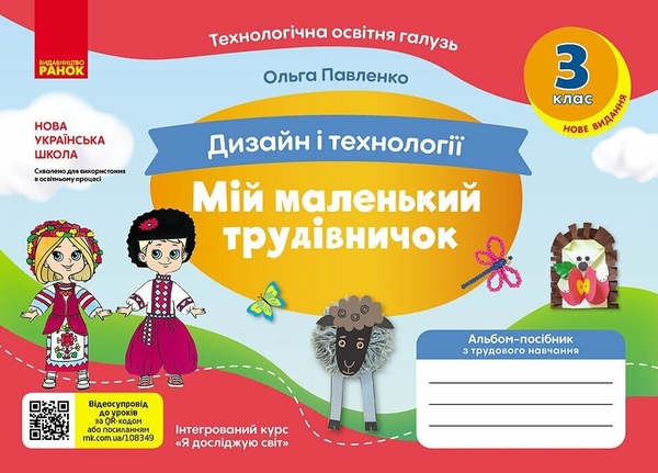 [object Object] «Дизайн і технології. 3 клас. Мій маленький трудівничок. Альбом-посібник з трудового навчання. НУШ», автор Ольга Павленко - фото №1