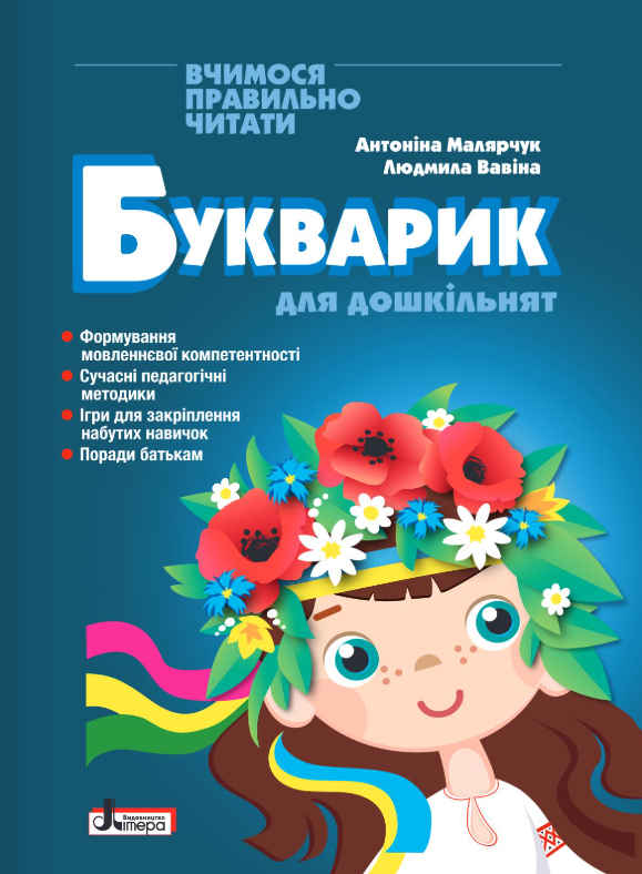 Букварик для дошкільнят. Вчимося правильно читати