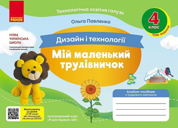 [object Object] «Книга Дизайн і технології. 4 клас. Мій маленький трудівничок. Альбом-посібник з трудового навчання. НУШ», автор Ольга Павленко - фото №1
