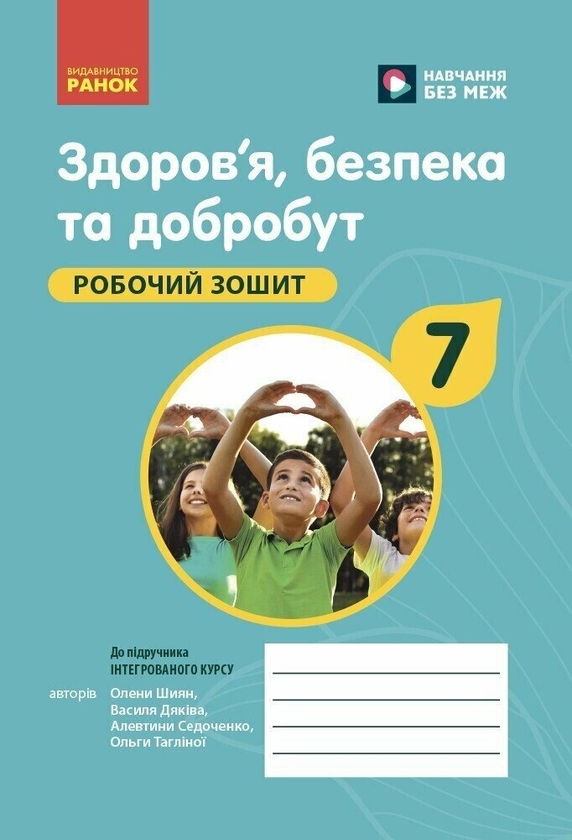 [object Object] «Здоров'я, безпека та добробут. 7 клас. Робочий зошит», авторів Олена Шиян, Василь Дяків, Алевтина Седоченко, Ольга Тагліна - фото №1