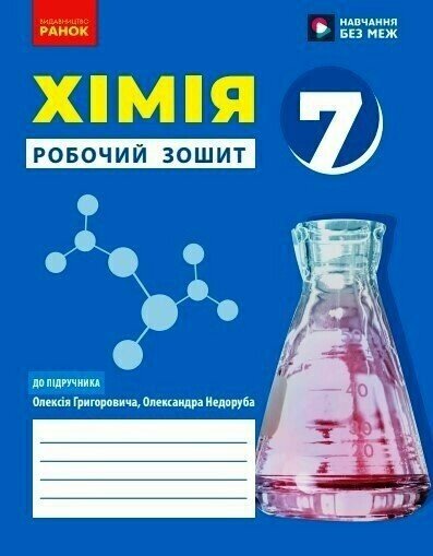 [object Object] «Хімія. 7 клас. Робочий зошит», автор Олексій Григорович - фото №1