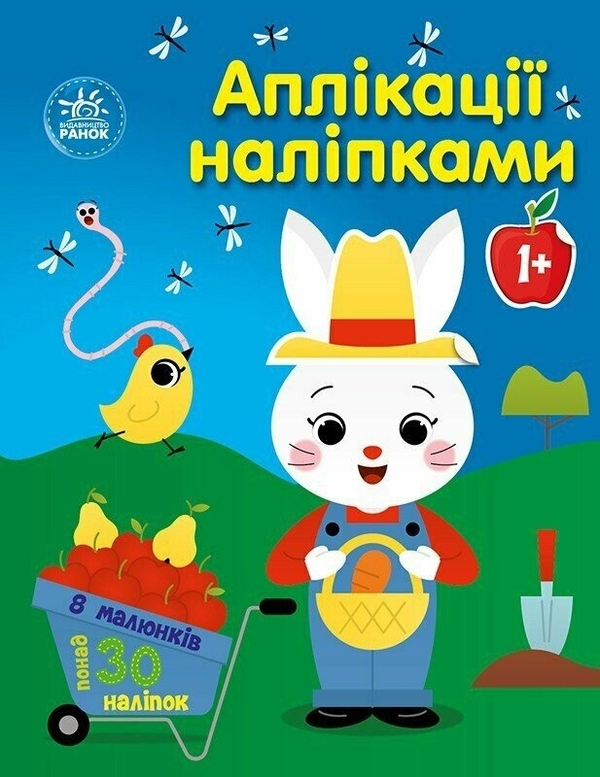 [object Object] «Аплікації наліпками. Ферма», автор Юлия Каспарова - фото №1