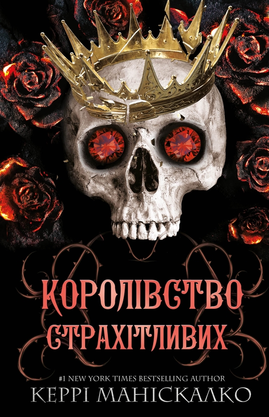 Бумажная книга «Королівство Нечестивих. Книга 3: Королівство Страхітливих», автор Керри Манискалко - фото №1