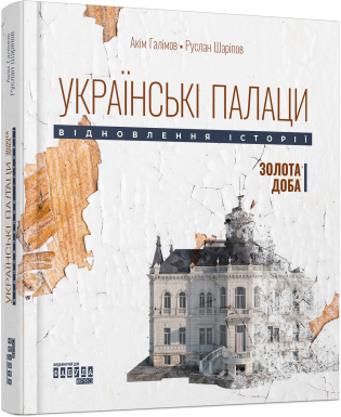 Бумажная книга «Українські палаци + Таймер війни + Лють (комплект із 3-х книг)», авторов Аким Галимов, Руслан Шарипов, Андрей Кокотюха, Евгений Стебливский - фото №1