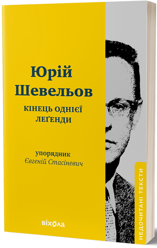 Електронна книга «Кінець однієї леґенди. Есеї та статті», автор Юрій Шевельов - фото №1