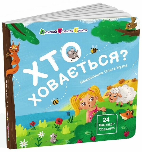 Бумажная книга «Хто ховається?», автор Наталия Коваль - фото №1