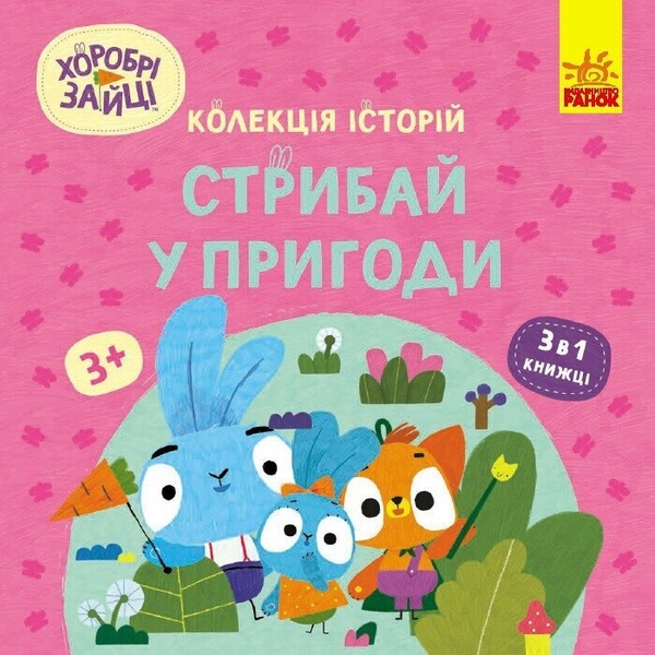 Бумажная книга «Хоробрі Зайці. Стрибай у пригоди» - фото №1