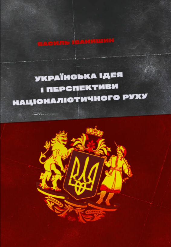 Бумажная книга «Українська ідея і перспективи націоналістичного руху», автор Василий Иванишин - фото №1