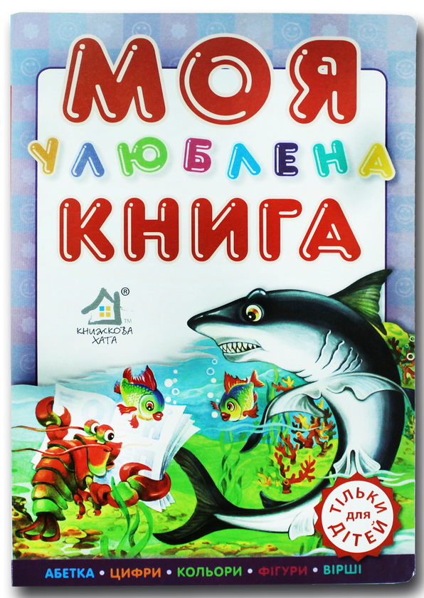 Бумажная книга «Книжка для малят. Моя улюблена книга », автор Анна Чубач - фото №1