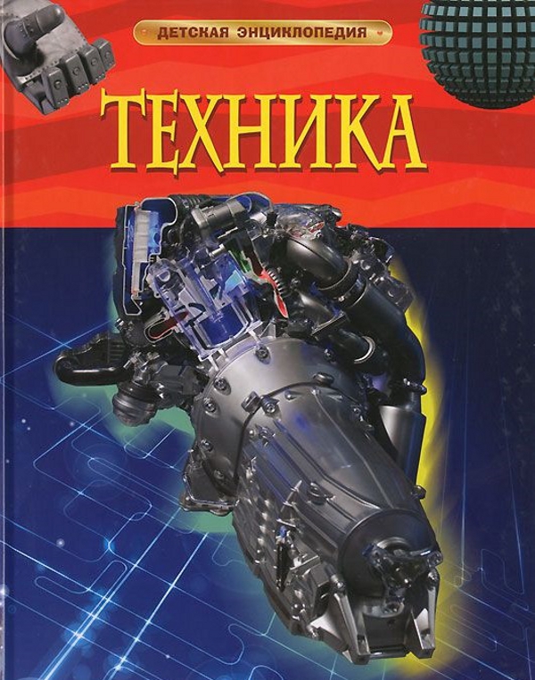 Бумажная книга «Техніка», автор Питер Кент - фото №1