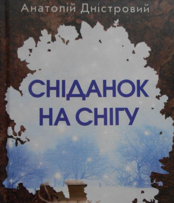 Паперова книга «Сніданок на снігу», автор Анатолій Дністровий - фото №1