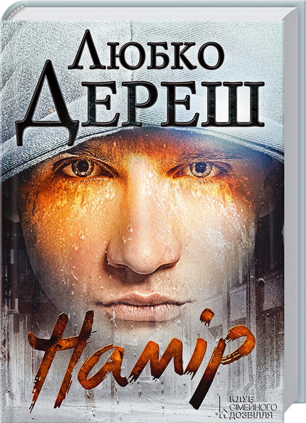 Паперова книга «Намір», автор Любко Дереш - фото №1