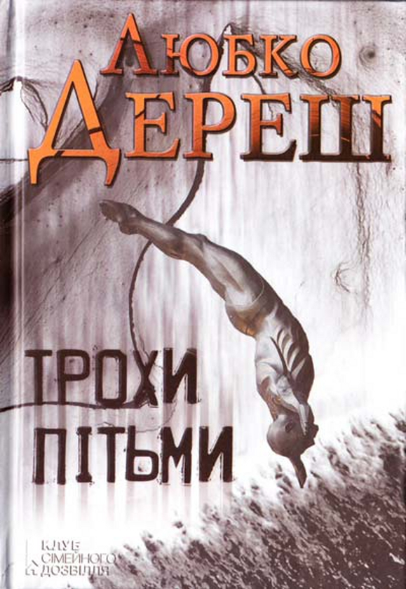 Книга Трохи пітьми