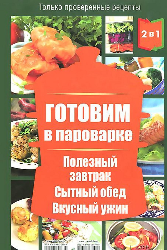 [object Object] «Готовим в мультиварке. Готовим в пароварке» - фото №2 - мініатюра