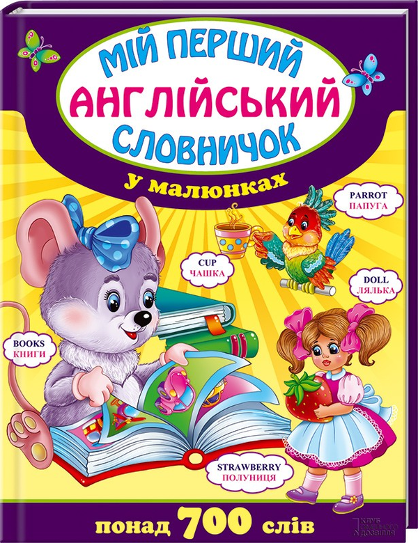 Книга Мій перший англійський словничок у малюнках