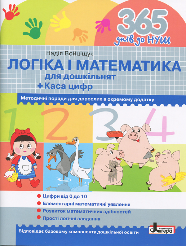 [object Object] «Логіка і математика для дошкільнят + Зошит для підготовки руки дитини до письма (комплект із 2 книг)», авторів Н. Войціщук, Оксана Онопрієнко, А. Цимбалару - фото №2 - мініатюра