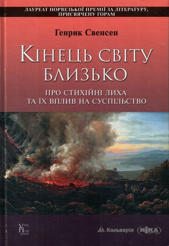 Книга Кінець світу близько. Про стихійні лиха та їх...