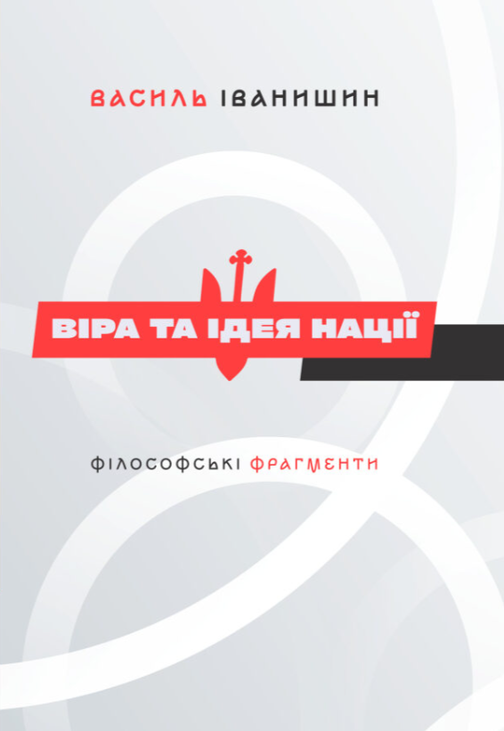 Бумажная книга «Віра та ідея нації. Філософські фрагменти», автор Василий Иванишин - фото №1