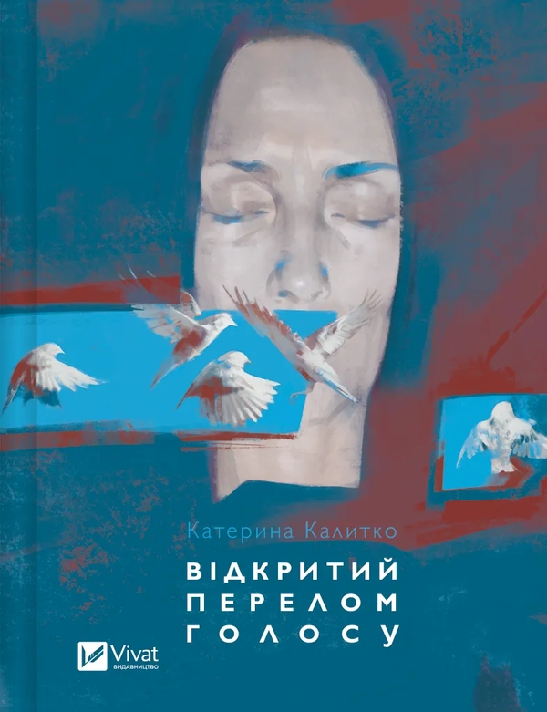 Бумажная книга «Відкритий перелом голосу», автор Катерина Калитко - фото №1