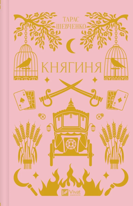 Бумажная книга «Княгиня», автор Тарас Шевченко - фото №1