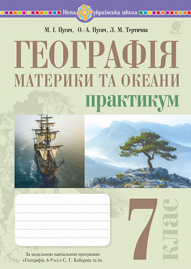 [object Object] «Географія. 7 клас. Материки та океани. Практикум», авторів Миколай Пугач, Лілія Тертична - фото №1