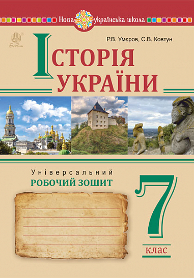 [object Object] «Історія України. 7 клас. Універсальний робочий зошит», авторів Руслан Умєров, Сергій Ковтун - фото №1