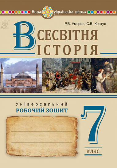 [object Object] «Всесвітня історія. 7 клас. Універсальний робочий зошит», авторів Руслан Умєров, Сергій Ковтун - фото №1