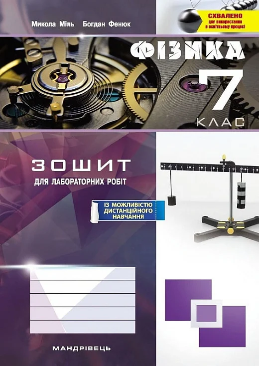 [object Object] «Фізика. 7 клас. Зошит для лабораторних робіт», авторів Микола Міль, Богдан Фенюк - фото №1