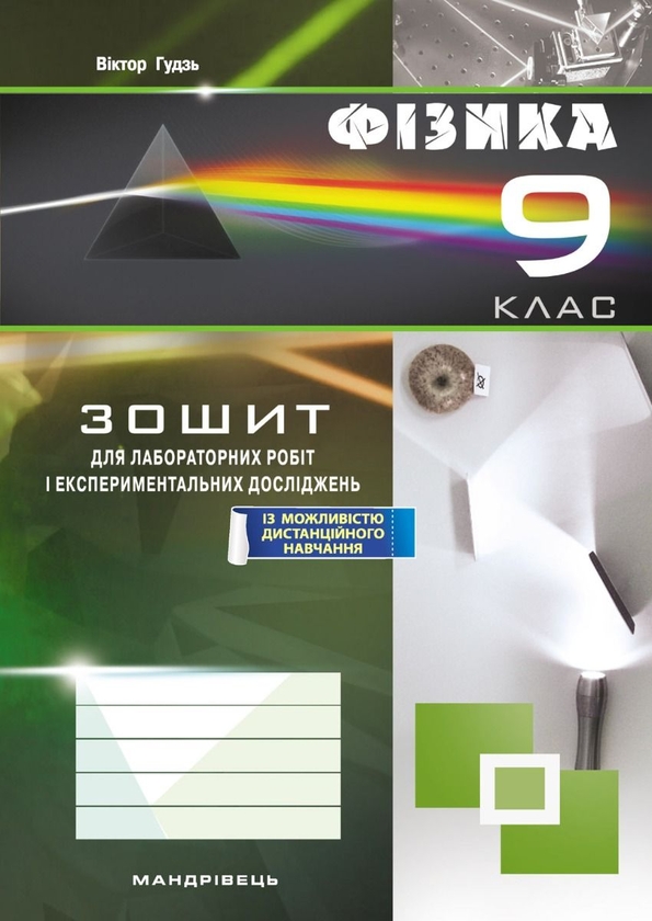 [object Object] «Фізика. 9 клас. Зошит для лабораторних робіт і експериментальних досліджень», автор Віктор Гудзь - фото №1