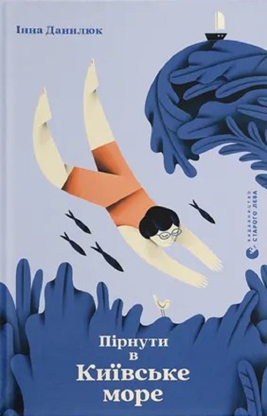 Электронная книга «Пірнути в Київське море», автор Инна Данилюк - фото №1