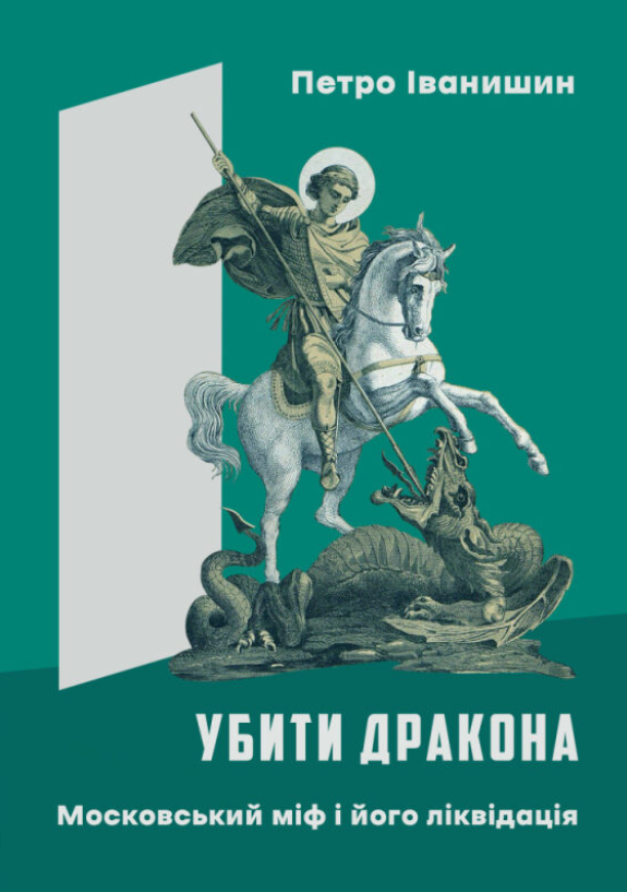 Бумажная книга «Убити дракона. Московський міф і його ліквідація», автор Петр Иванишин - фото №1