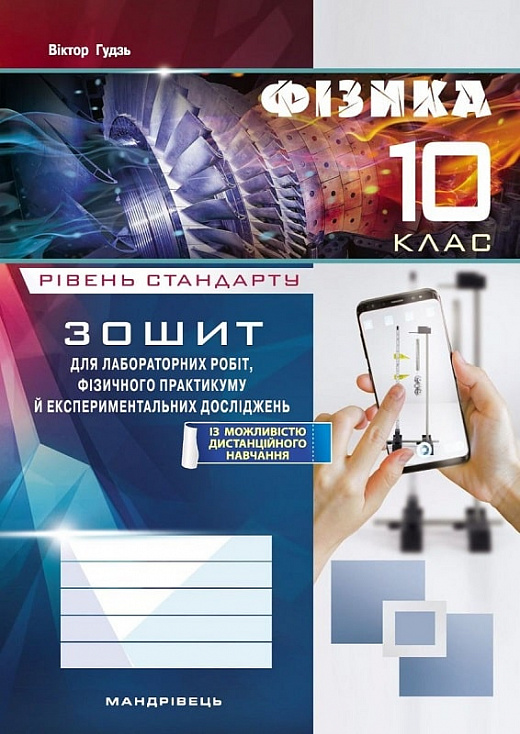 [object Object] «Фізика. 10 клас. Зошит для лабораторних робіт, фізичного практикуму й експериментальних досліджень», автор Віктор Гудзь - фото №1