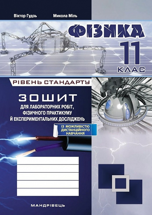 [object Object] «Фізика. 11 клас. Зошит для лабораторних робіт, фізичного практикуму й експериментальних досліджень», авторів Віктор Гудзь, Микола Міль - фото №1